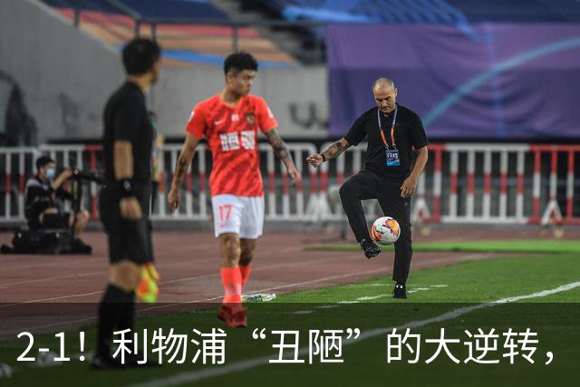 2-1！利物浦“丑陋”的大逆转，靠2红击败对手，全靠大力出奇迹