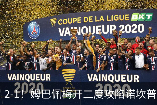 2-1！姆巴佩梅开二度攻陷诺坎普，皇马笑傲国家德比，巴萨2连败