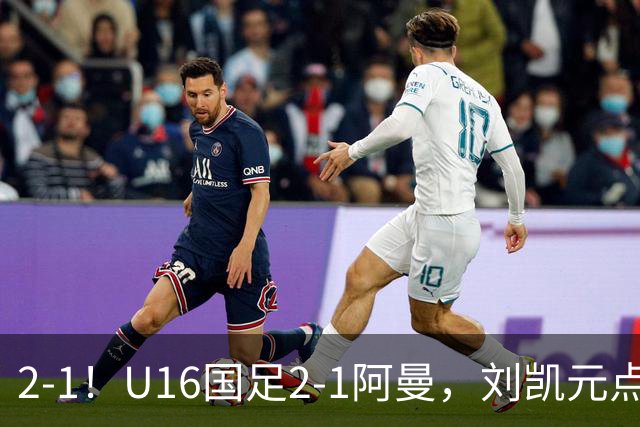2-1！U16国足2-1阿曼，刘凯元点球+红牌罚下，疑似遭裁判“针对”