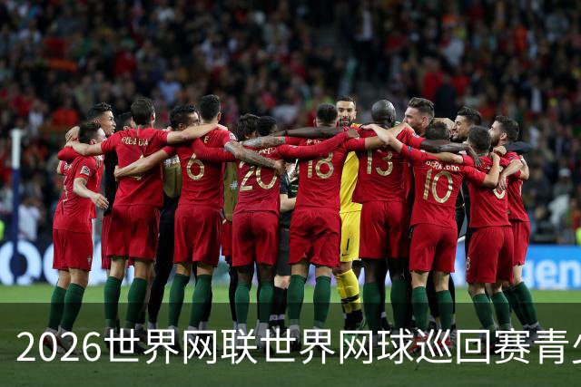 2026世界网联世界网球巡回赛青少年年终总决赛在成都开拍