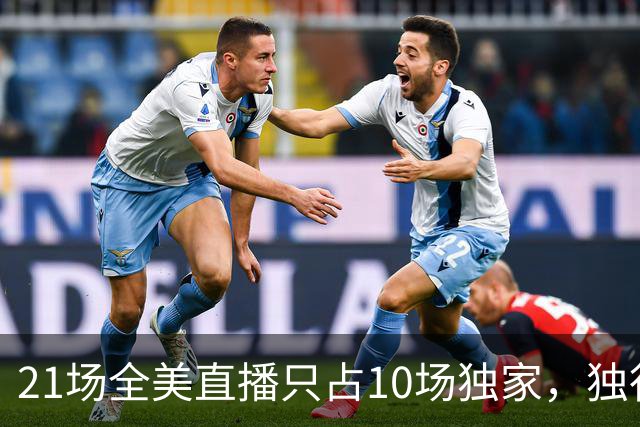 21场全美直播只占10场独家，独行侠球迷想看满82场得订两个平台
