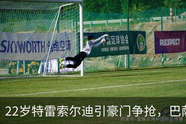 22岁特雷索尔迪引豪门争抢，巴萨拒绝致阿森纳入场