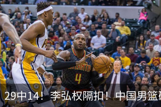29中14！李弘权隔扣！中国男篮确定集训大名单