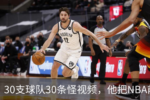 30支球队30条怪视频，他把NBA前瞻拆成了碎片