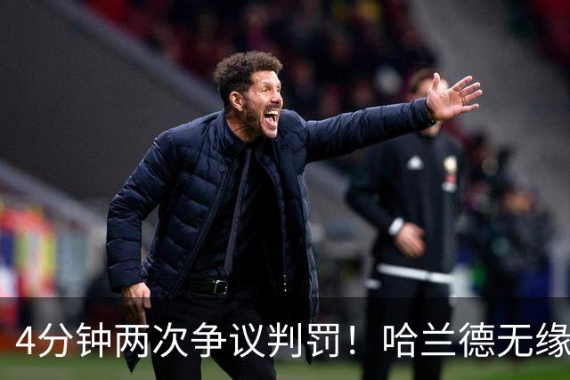 4分钟两次争议判罚！哈兰德无缘戴帽，世界波被吹，格伊踢人送点