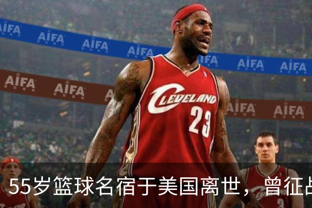 55岁篮球名宿于美国离世，曾征战多支CBA球队，哥哥是知名解说员