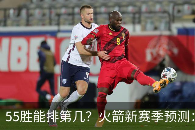 55胜能排第几？火箭新赛季预测：次轮或西决出局