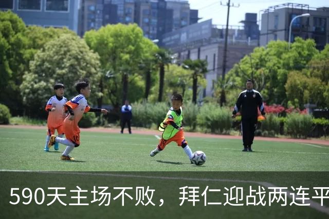 590天主场不败，拜仁迎战两连平的皇马