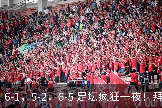 6-1，5-2，6-5 足坛疯狂一夜！拜仁造惨案，利物浦曼城点球告捷