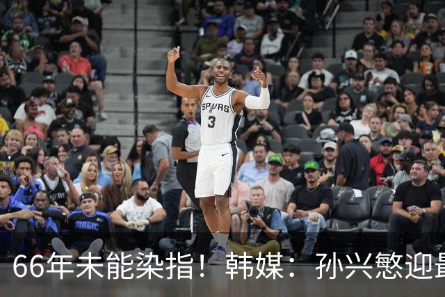 66年未能染指！韩媒：孙兴慜迎最后一舞 盼圆梦亚洲杯