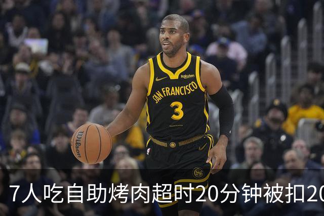 7人吃自助烤肉超时20分钟被扣200元押金，等餐也计入用餐时限；工作人员称规则全国统一、店员曾提前提醒；店家已致歉并退还押金