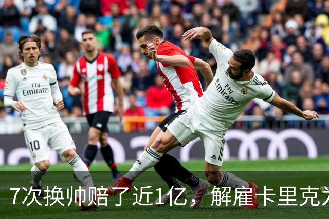 7次换帅赔了近1亿，解雇卡里克为何救不了曼联？