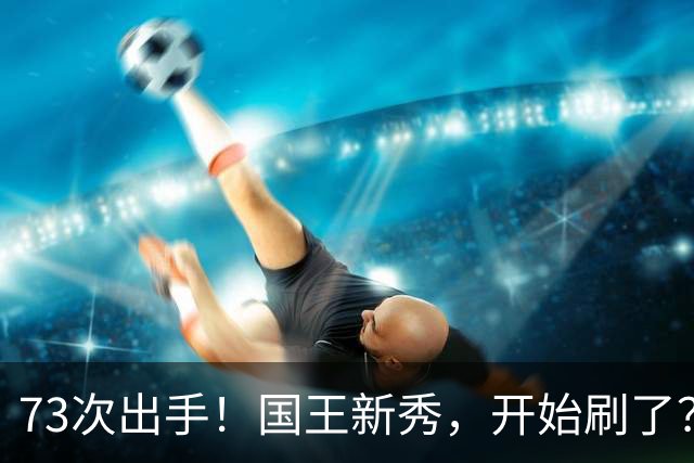 73次出手！国王新秀，开始刷了？