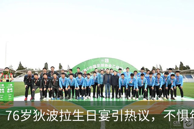 76岁狄波拉生日宴引热议，不惧年龄差，体面通透活成晚年最好模样
