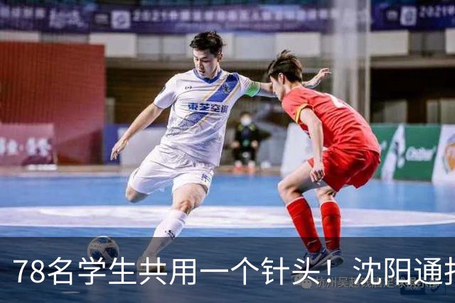 78名学生共用一个针头！沈阳通报"属实"，但细思极恐的还在后头
