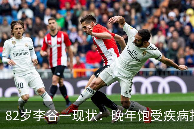 82岁李谷一现状：晚年饱受疾病折磨，与姐姐同在北京却很少见面