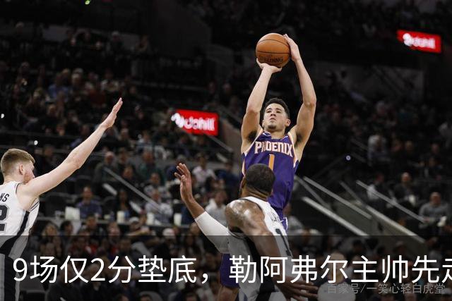 9场仅2分垫底，勒阿弗尔主帅先走、主席也悬了