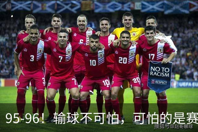 95-96！输球不可怕，可怕的是赛后徐杰的一席话：尊重裁判不纠结
