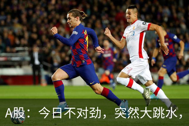A股：今日不对劲，突然大跳水，什么原因？周四下午将有三大变数