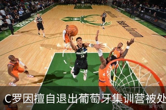 C罗因擅自退出葡萄牙集训营被处以30天禁赛以及罚款255欧；此前C罗道歉，表示随时准备接受征召；葡足协主席：所有人都希望C罗能重返国家队