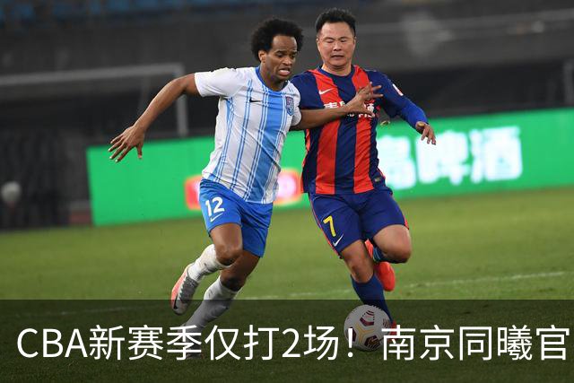 CBA新赛季仅打2场！南京同曦官方：与外援弗兰克斯正式解约
