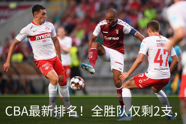 CBA最新排名！全胜队仅剩2支，辽宁北京抢第1，广东回前8，深圳青岛成倒数
