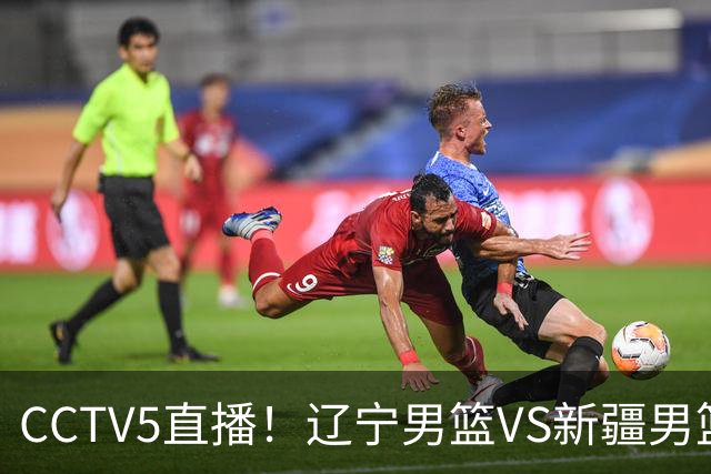 CCTV5直播！辽宁男篮VS新疆男篮，新赛季核心或敲定，不是赵继伟