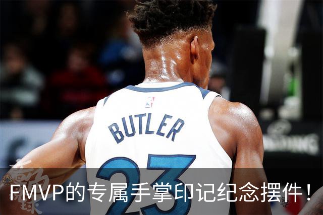 FMVP的专属手掌印记纪念摆件！上海外援古德温赛前领取手模