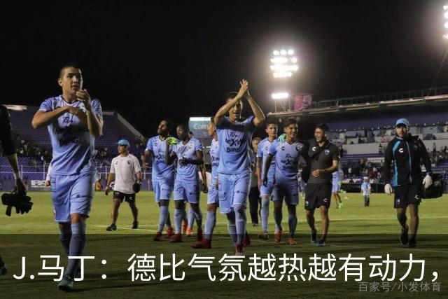J.马丁：德比气氛越热越有动力，皇家社会客场要全取三分