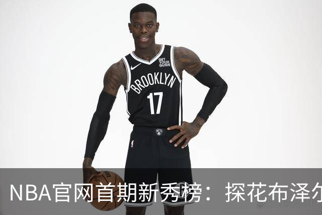 NBA官网首期新秀榜：探花布泽尔居首 伦德博格威尔逊分列二三