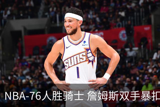 NBA-76人胜骑士 詹姆斯双手暴扣