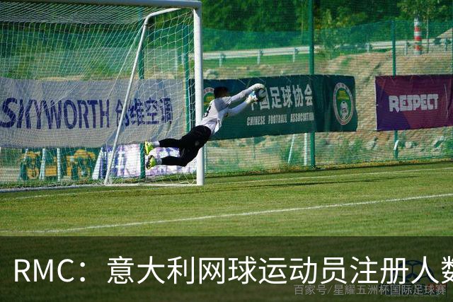 RMC：意大利网球运动员注册人数首次超越足球