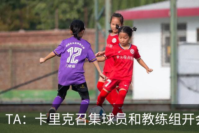 TA：卡里克召集球员和教练组开会收效良好，管理层未到场