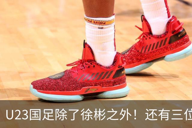 U23国足除了徐彬之外！还有三位新星王牌可考虑去欧洲，值得期待
