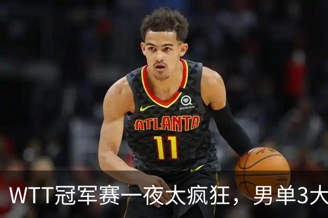 WTT冠军赛一夜太疯狂，男单3大名将坚韧翻盘，张本智和0-3爆大冷