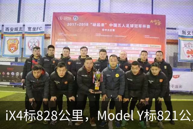 iX4标828公里，Model Y标821公里，为什么这两个续航数字不能直接比？