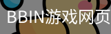 BBIN游戏