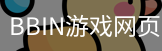 BBIN游戏